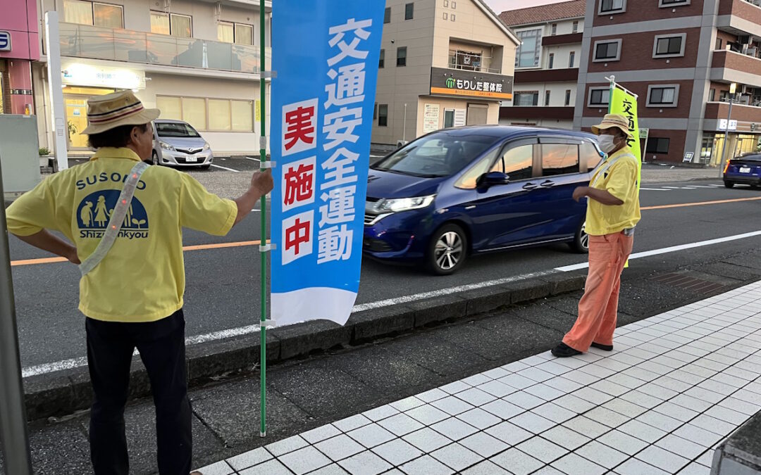 令和５年度「秋の全国交通安全運動」薄暮時街頭キャンペーン