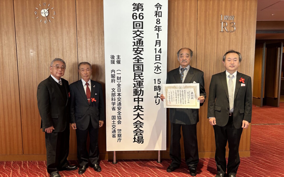 第６６回 交通安全国民運動中央大会・全国表彰の受賞